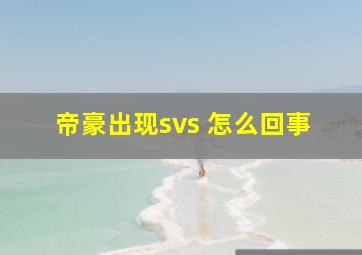 帝豪出现svs 怎么回事